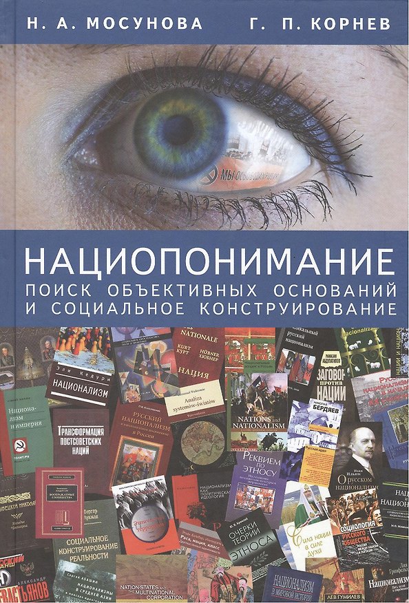 Книга Нациопонимание: поиск объективных оснований и социальное конструирование () — 1