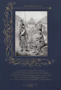 Одежда и вооружение гвардии, военно-учебных заведений, казачьих и национальных войск, разных отдельн