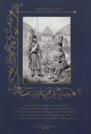 Одежда и вооружение гвардии, военно-учебных заведений, казачьих и национальных войск, разных отдельн — 2512057 — 1