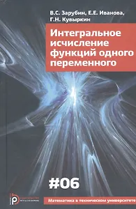 Интегральное исчисление функций одного переменного (4 изд) (МвТУ Вып.6) Зарубин