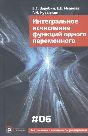 Интегральное исчисление функций одного переменного (4 изд) (МвТУ Вып.6) Зарубин — 2526937 — 1