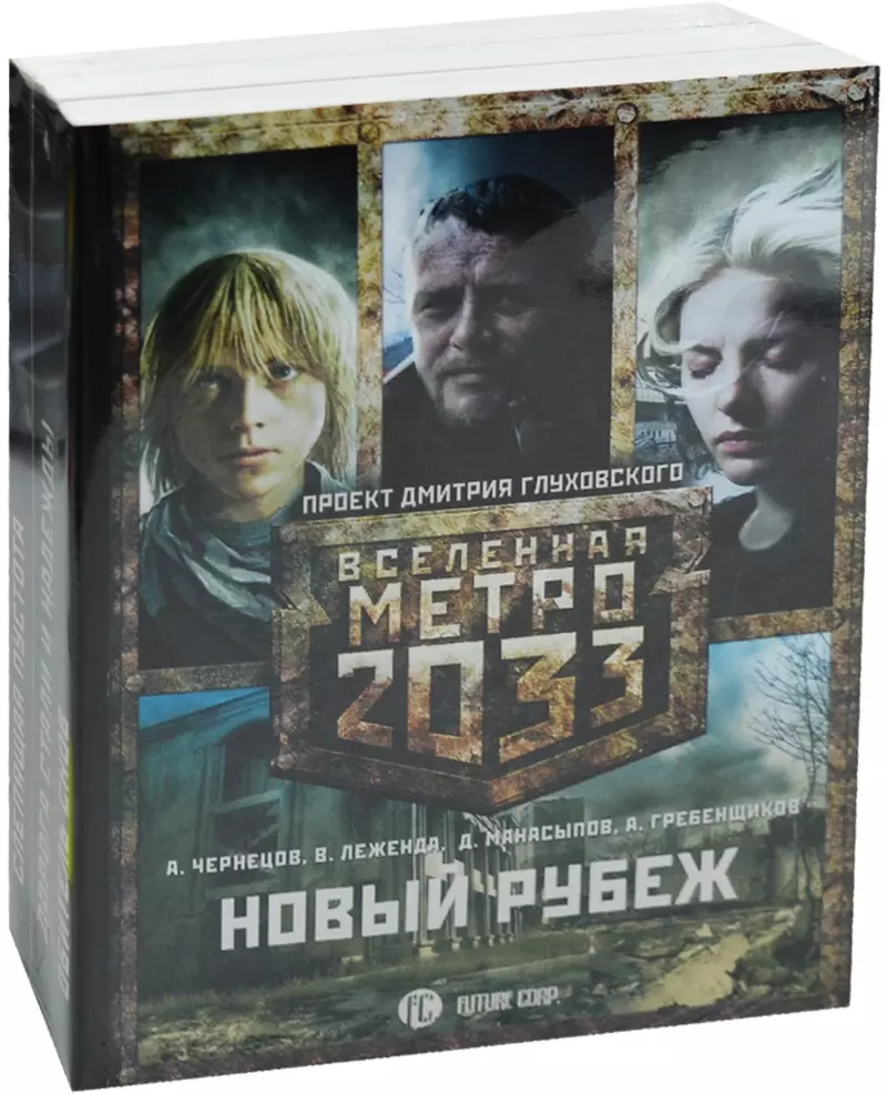 Метро 2033: Новый рубеж (комплект из 3 книг) (Валентин Леженда, Андрей  Чернецов, Игорь Черный) - купить книгу с доставкой в интернет-магазине  «Читай-город». ISBN: 978-5-17-098274-5