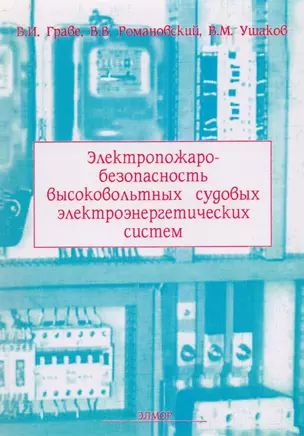 Электропожаробезопасность высоковольтных судовых электроэнергетических систем — 2583948 — 1