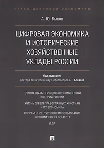 Цифровая экономика и исторические хозяйственные уклады России