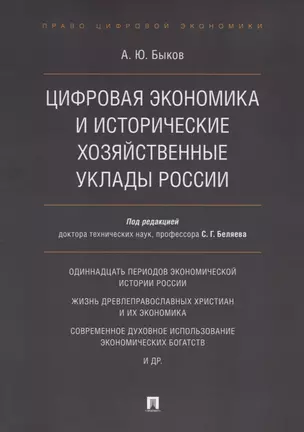 Цифровая экономика и исторические хозяйственные уклады России — 2715433 — 1