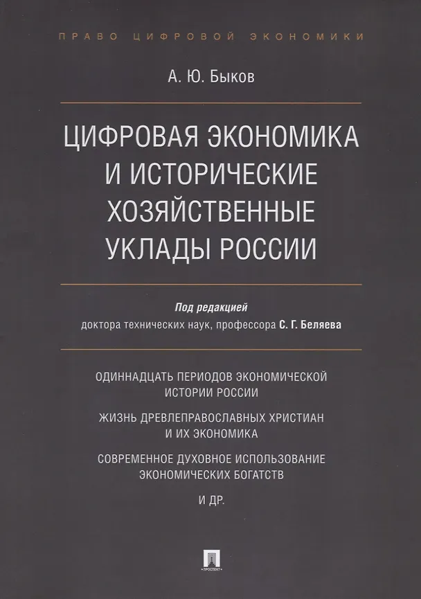 Книга Цифровая экономика и исторические хозяйственные уклады России (Андрей Быков) — 1