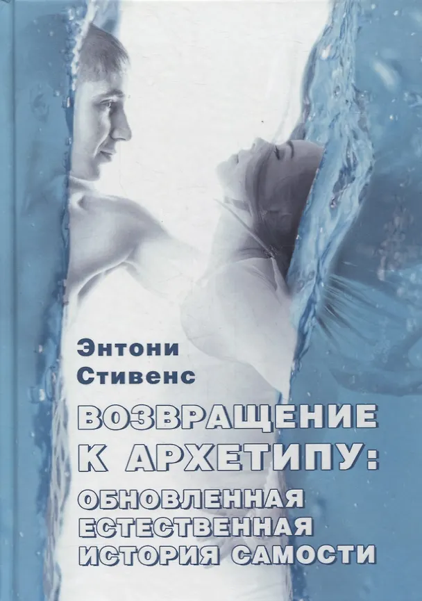 Книга Возвращение к архетипу: обновленная естественная история Самости () — 1