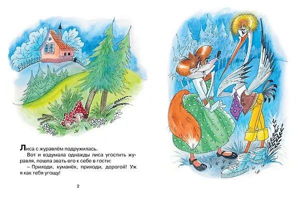 Книга Лиса и журавль (Александр Афанасьев) — 3