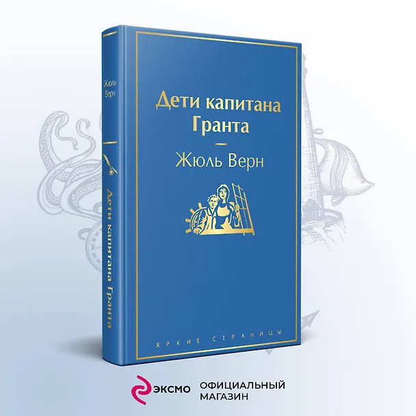 Книга Дети капитана Гранта (Жюль Габриэль Верн) — 6