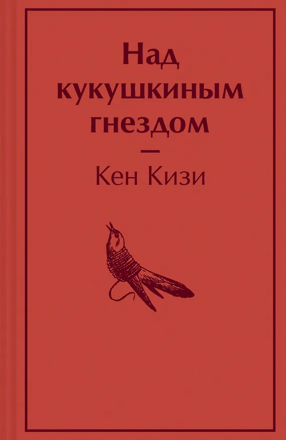 Книга Над кукушкиным гнездом (Кен Кизи) — 1