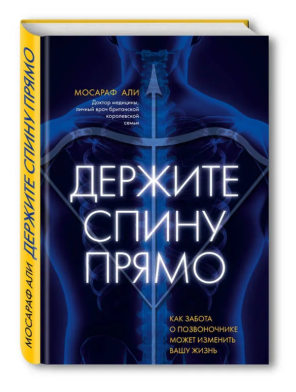 Книга Держите спину прямо. Как забота о позвоночнике может изменить вашу жизнь (Моника Али) — 4