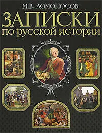 Записки по русской истории: Иллюстрированное издание