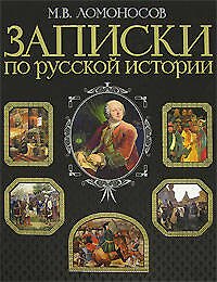 Книга Записки по русской истории: Иллюстрированное издание (Михаил Ломоносов) — 1