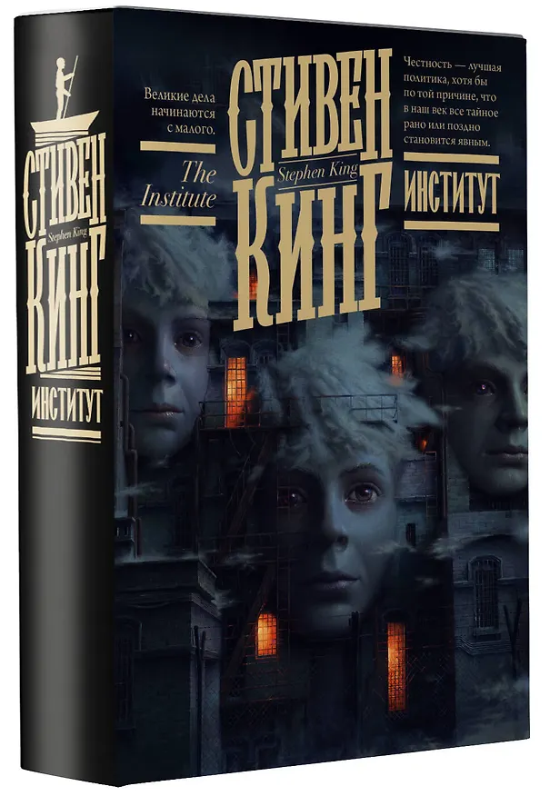 Книга Институт (Стивен Кинг) — 5