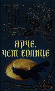 Ярче, чем солнце: Роман