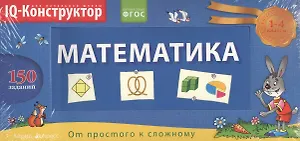 Математика. 1 - 4 классы. Перекидное табло + сборник задач. Развивающая и обучающая игра