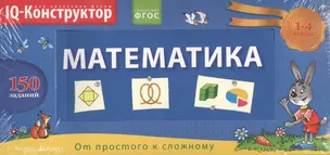 Математика. 1 - 4 классы. Перекидное табло + сборник задач. Развивающая и обучающая игра — 2384028 — 1