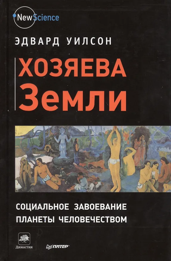Книга Хозяева Земли. Социальное завоевание планеты человечеством (Эдвард Осборн Уилсон) — 1