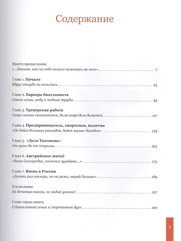 Книга Александр Тихонов. Легенда мирового биатлона (Александр Тихонов) — 2