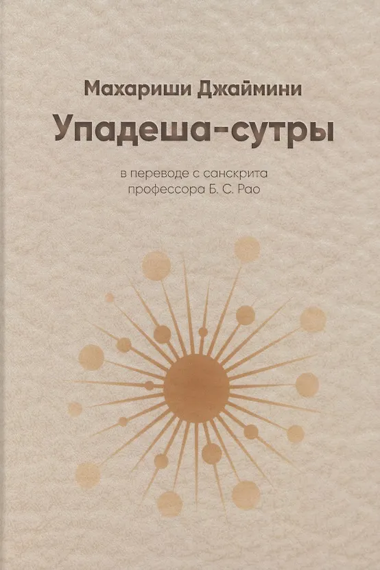 Книга Упадеша-сутры (Джаймини) (Махариши Джаймини) — 1
