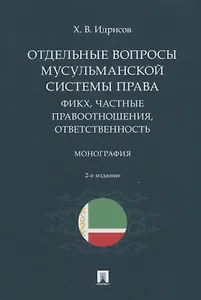 Отдельные вопросы мусульманской системы права: фикх, частные правоотношения, ответственность. Монография