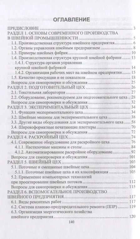Книга Основы современного производства. Швейная промышленность. Учебное пособие для СПО (Ленуза Тархан, Владимир Падерин) — 2