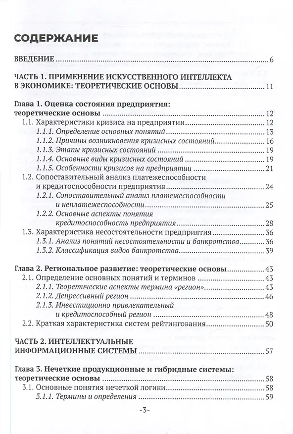 Книга Интеллектуальные информационные системы в экономике. Учебное пособие (Анна Коваленко, Екатерина Казаковцева) — 3