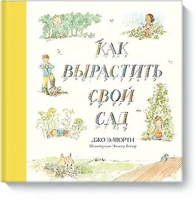 Как вырастить свой сад