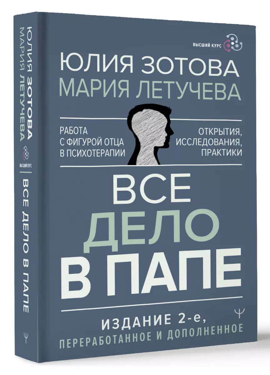 Все дело в папе. Работа с фигурой отца в психотерапии. Исследования,  открытия, практики (Юлия Зотова, Мария Летучева) - купить книгу с доставкой  в ...