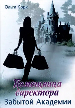 Помощница директора Забытой академии