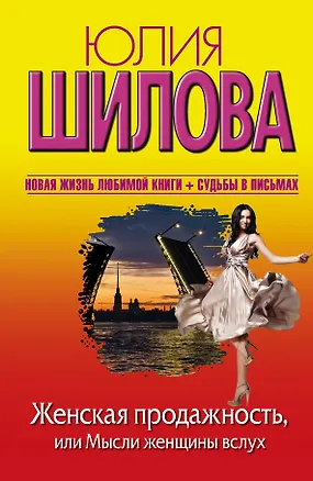 Книга Шилова(нов).Женская продажность,или Мысли женщин (Юлия Шилова)