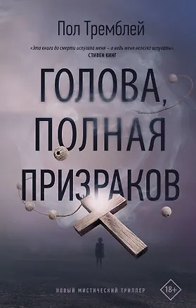 Книга Голова, полная призраков (Пол Тремблей)
