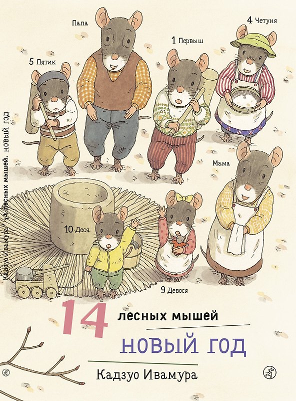 Книга 14 лесных мышей. Новый год (Кадзуо Ивамура) — 1