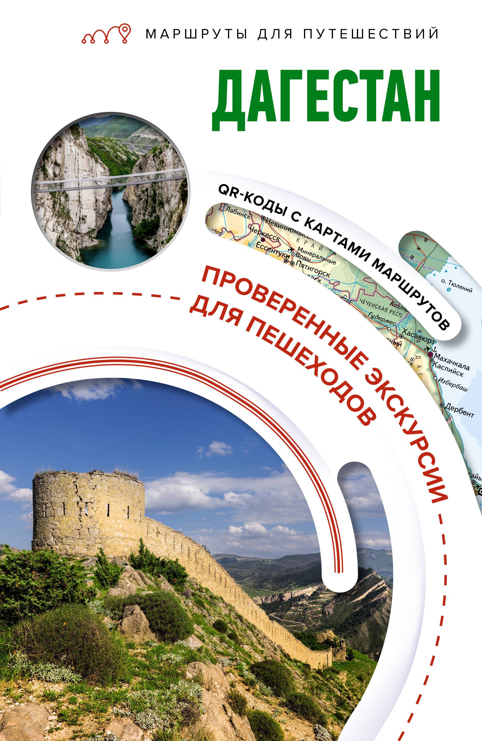 Головина Татьяна Петровна: Дагестан. Маршруты для путешествий