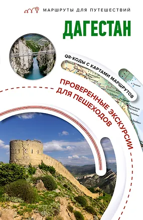 Книга Дагестан. Маршруты для путешествий (Татьяна Головина)