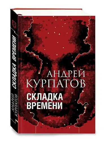 Книга Складка времени (Андрей Курпатов) — 1