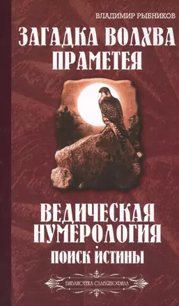 Загадка волхва Праметея. Ведическая нумерология. Поиск  истины — 2454115 — 1