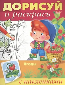 Ягоды. С наклейками