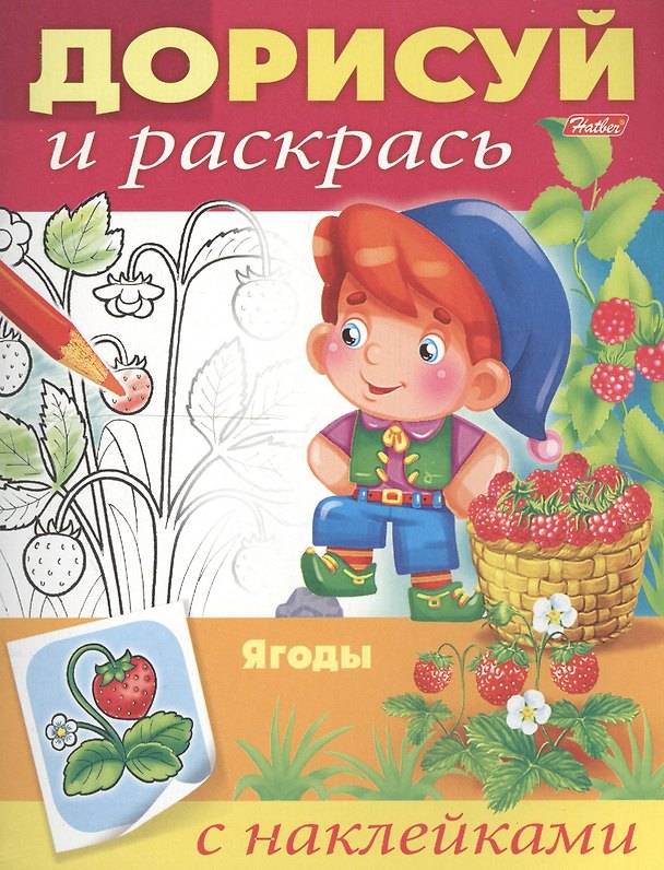 Книга Ягоды. С наклейками (Ирина Баранова) — 1