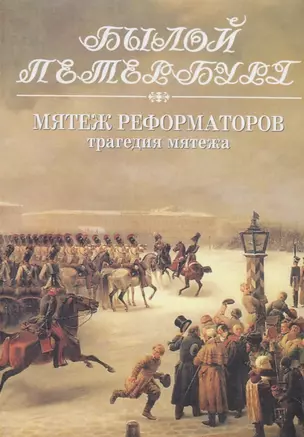 Мятеж реформаторов: Трагедия мятежа: 14 декабря 1825 года. Книга 2 — 2622283 — 1