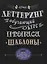 Леттеринг. Обучающий курс. Прописи. Шаблоны — 2639570 — 1