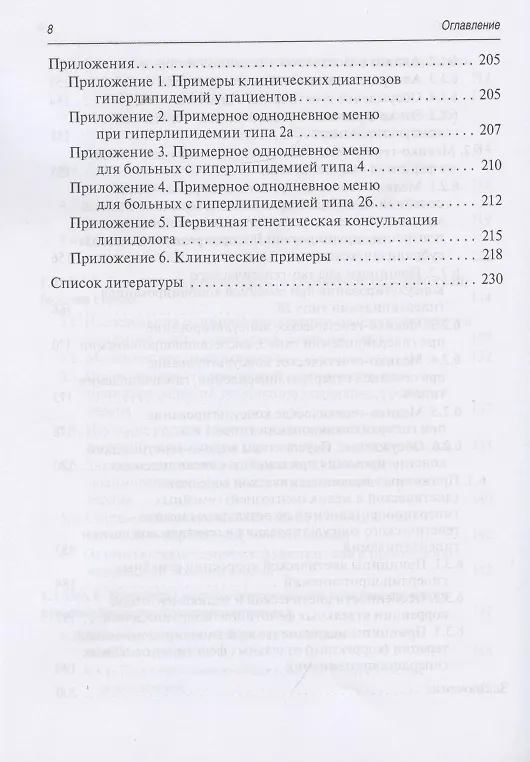 Книга Медико-генетическое консультирование при дислипидемиях: Руководство для врачей (Владимир Кошечкин) — 7