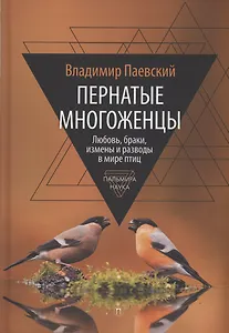 Пернатые многоженцы. Любовь, браки, измены и разводы в мире птиц
