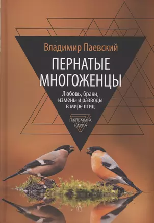 Пернатые многоженцы. Любовь, браки, измены и разводы в мире птиц — 2976546 — 1