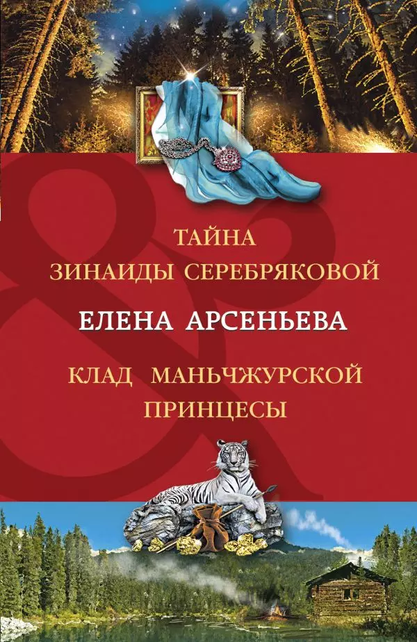 Тайна Зинаиды Серебряковой. Клад маньчжурской принцессы