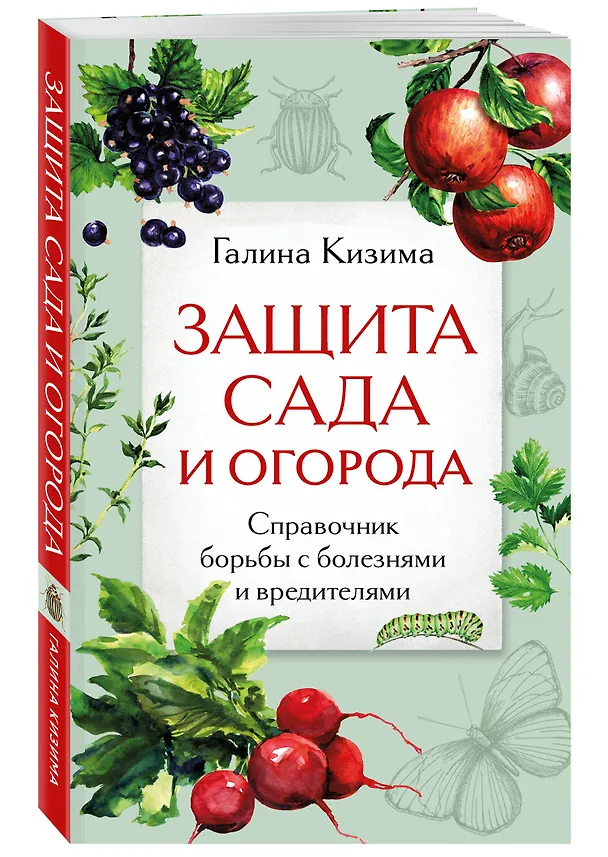 Книга Защита сада и огорода. Справочник борьбы с болезнями и вредителями (Галина Кизима) — 4