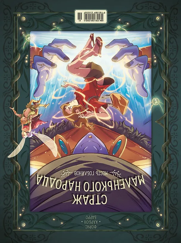 Книга Страж маленького народца. Книга 2. Спасение единорога. Месть гоблинов (Вероник Барро, Карбон) — 2