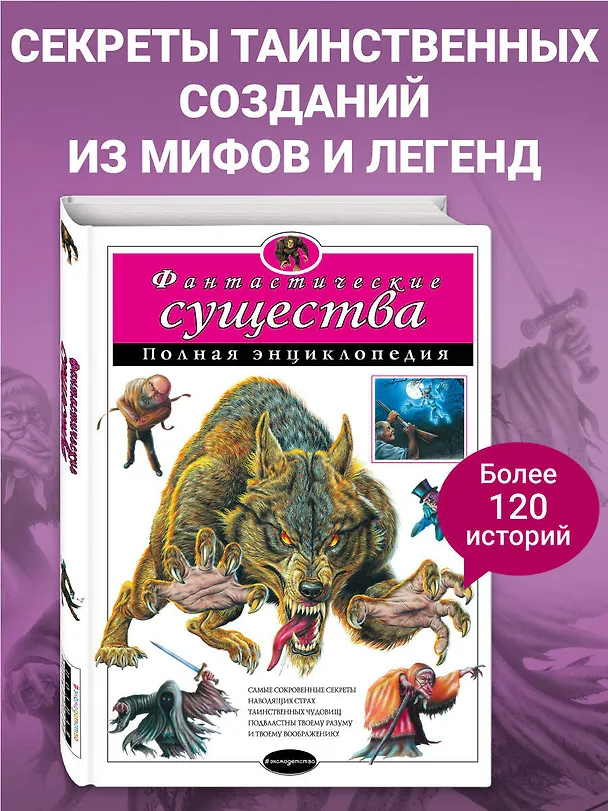 Книга Фантастические существа: полная энциклопедия. () — 6