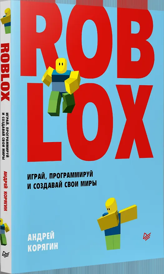 Книга Roblox: играй, программируй и создавай свои миры (Андрей Корягин) — 5