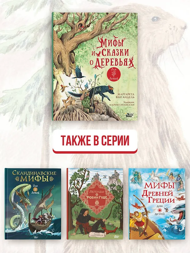 Книга Мифы и сказки о деревьях (Маргарета ван Андель) — 7